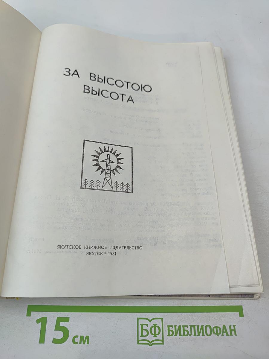 За высотою высота