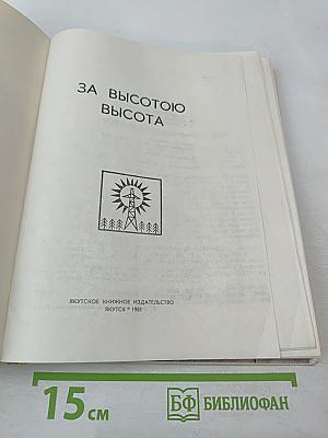 За высотою высота