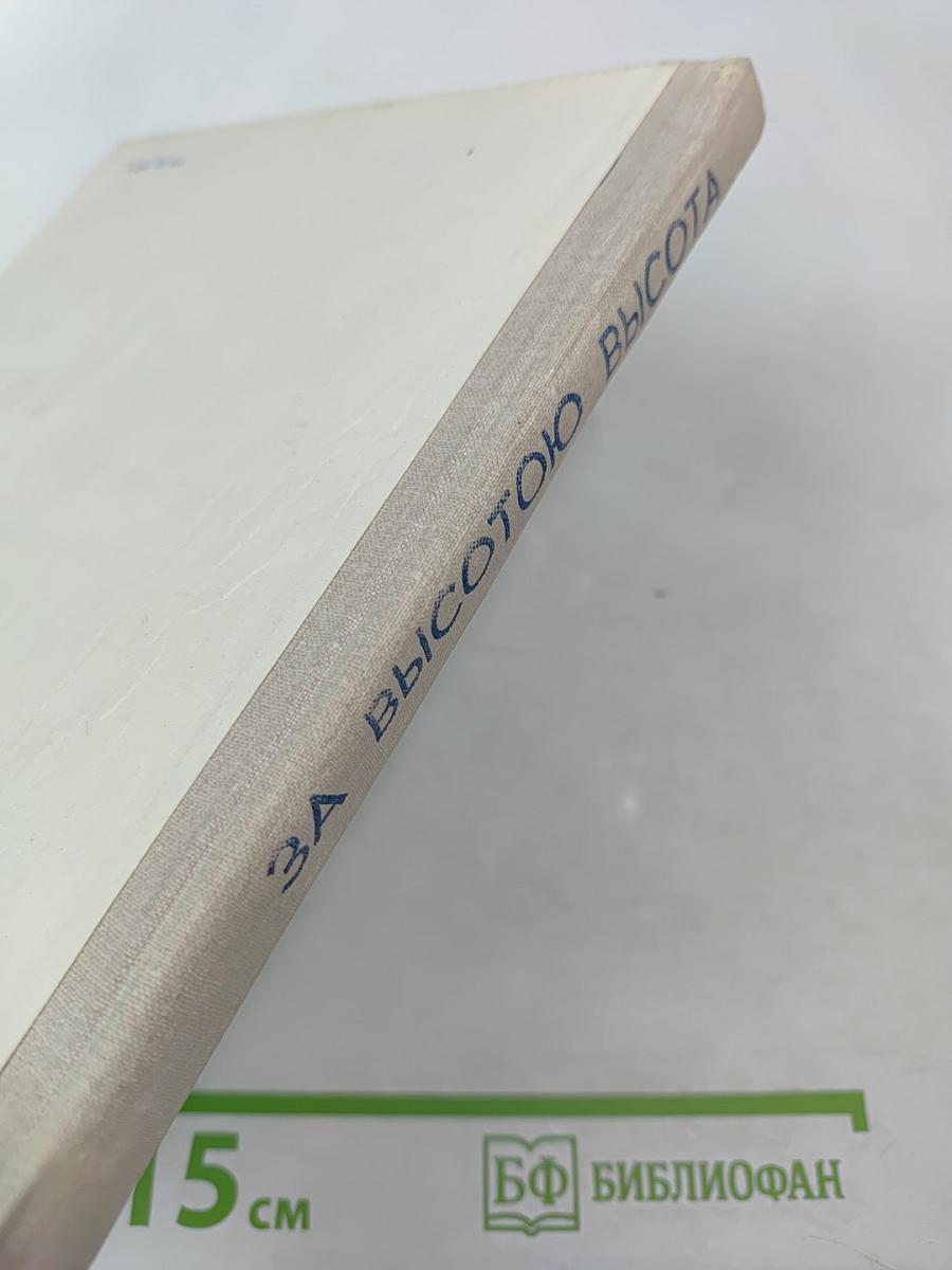 За высотою высота