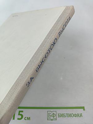 За высотою высота