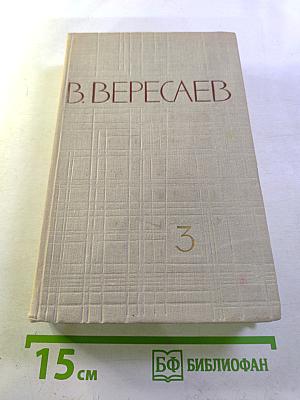 Собрание сочинений в пяти томах. Том 3