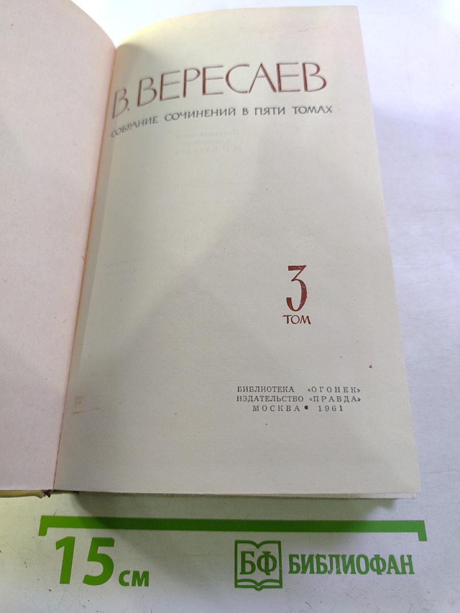 Собрание сочинений в пяти томах. Том 3