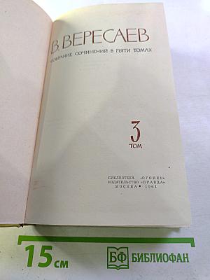 Собрание сочинений в пяти томах. Том 3