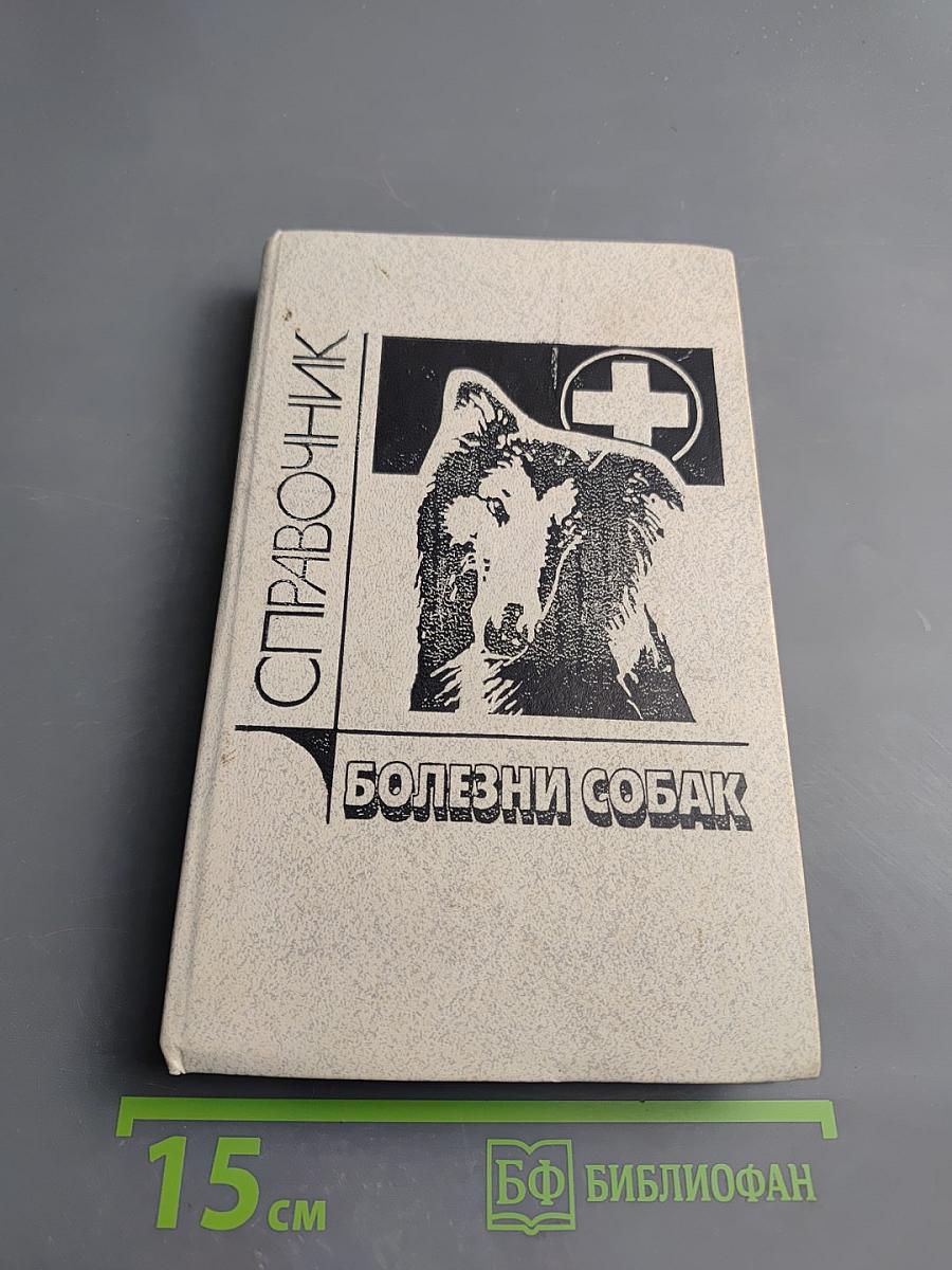 Болезни собак: Справочник