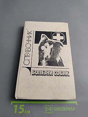 Болезни собак: Справочник