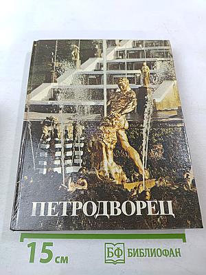 Петродворец