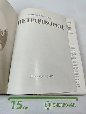 Петродворец
