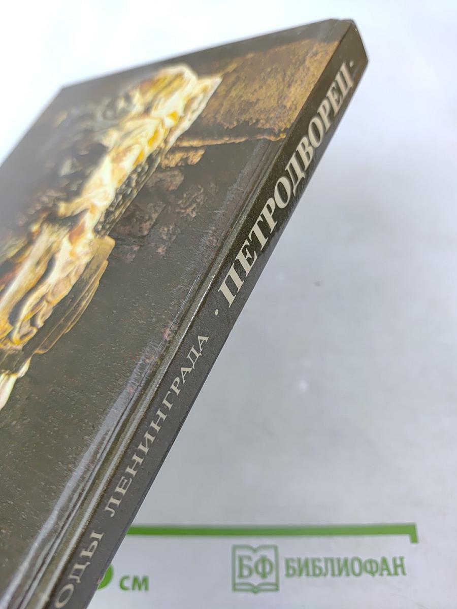 Петродворец