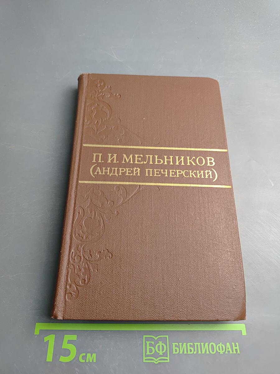 Собрание сочинений в восьми томах. Том 4: В Лесах. Книга вторая