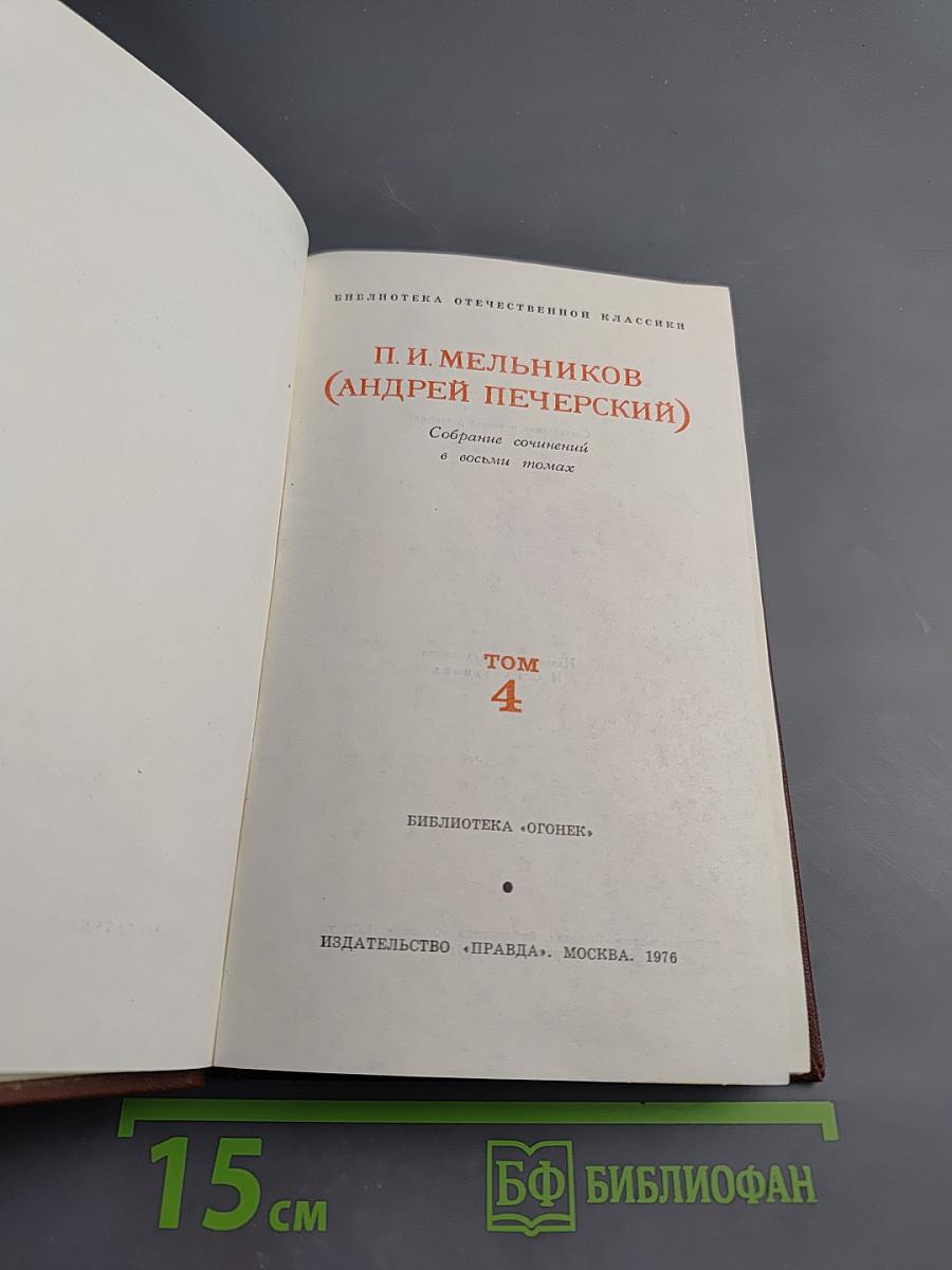 Собрание сочинений в восьми томах. Том 4: В Лесах. Книга вторая