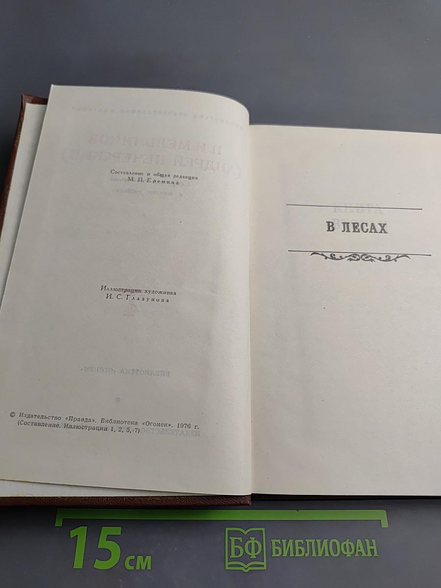 Собрание сочинений в восьми томах. Том 4: В Лесах. Книга вторая