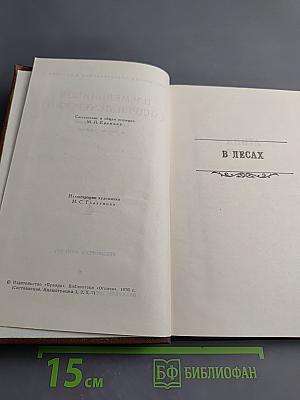 Собрание сочинений в восьми томах. Том 4: В Лесах. Книга вторая