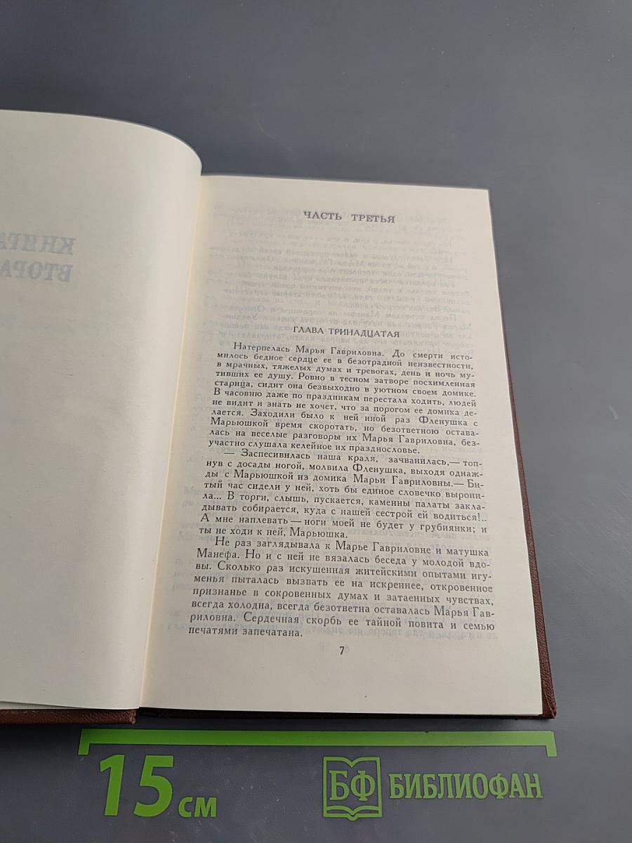 Собрание сочинений в восьми томах. Том 4: В Лесах. Книга вторая