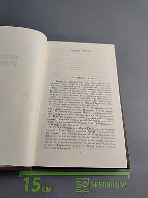 Собрание сочинений в восьми томах. Том 4: В Лесах. Книга вторая