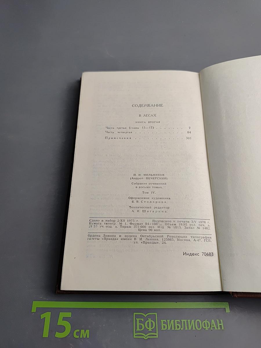 Собрание сочинений в восьми томах. Том 4: В Лесах. Книга вторая