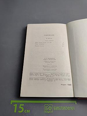Собрание сочинений в восьми томах. Том 4: В Лесах. Книга вторая