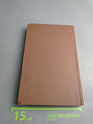 Собрание сочинений в восьми томах. Том 4: В Лесах. Книга вторая