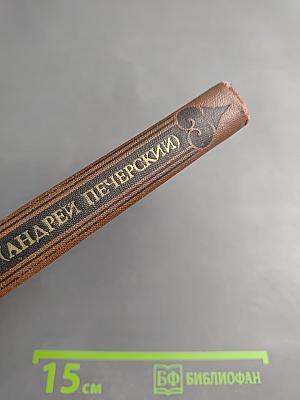 Собрание сочинений в восьми томах. Том 4: В Лесах. Книга вторая