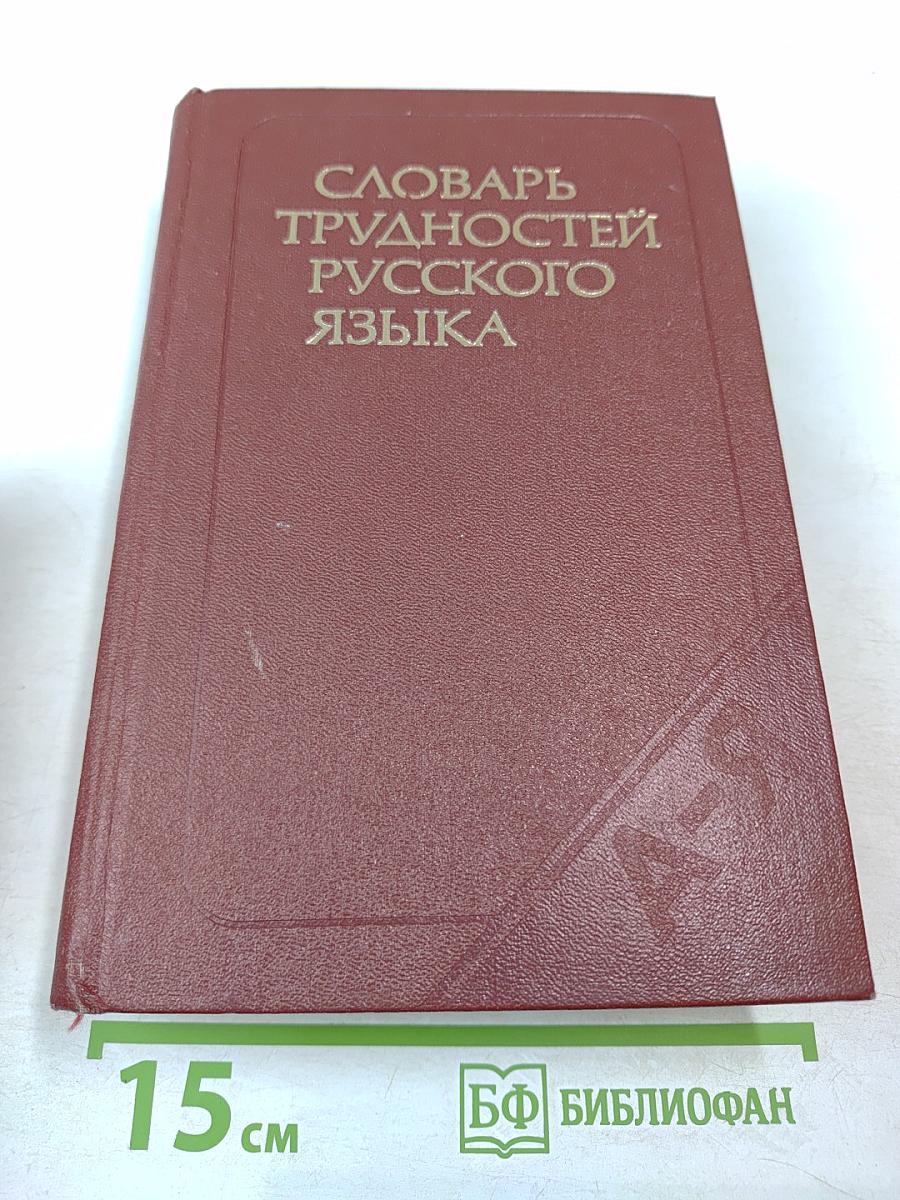 Словарь трудностей русского языка