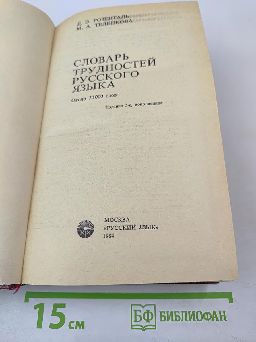Словарь трудностей русского языка
