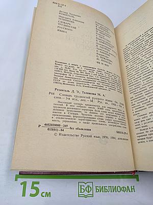 Словарь трудностей русского языка