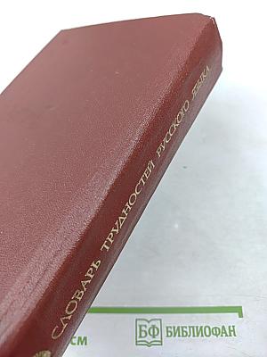 Словарь трудностей русского языка