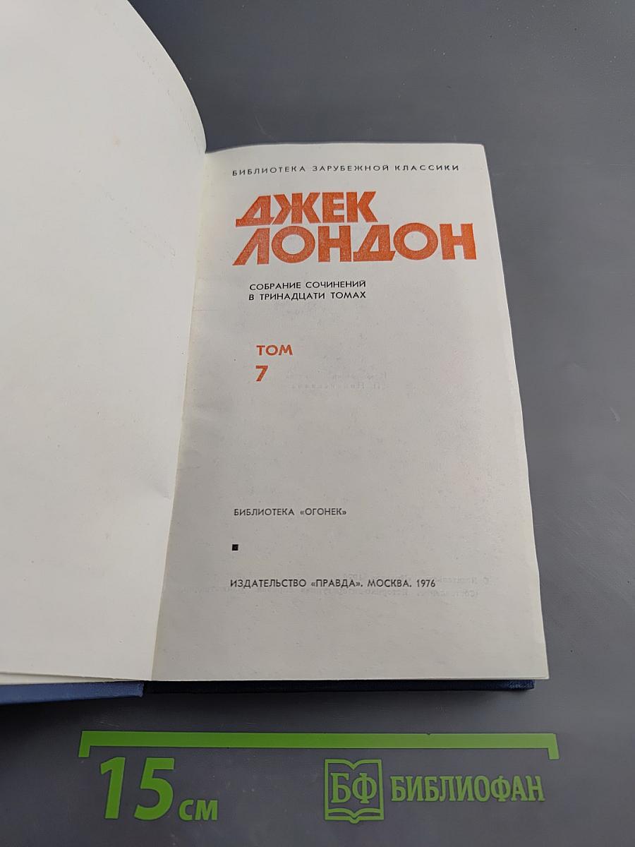 Собрание сочинений в тринадцати томах. Том 7