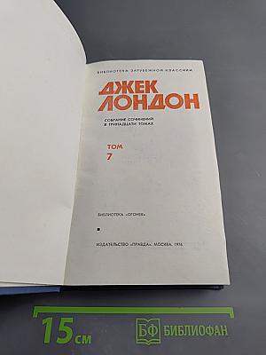 Собрание сочинений в тринадцати томах. Том 7