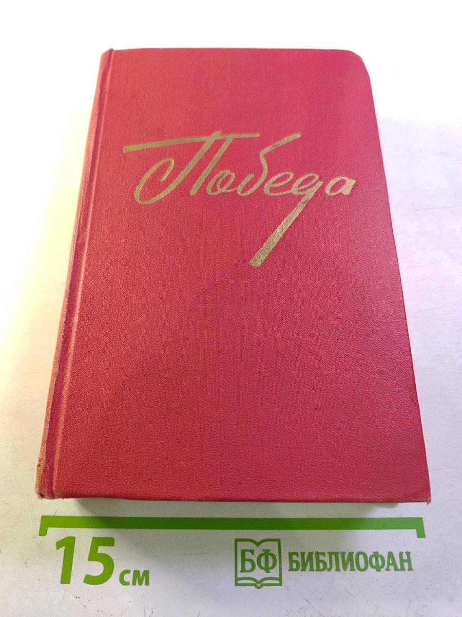 Победа