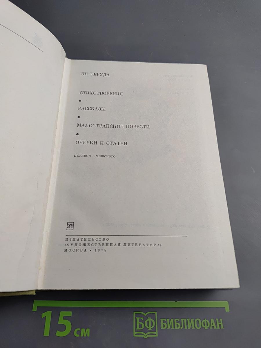 Стихотворения. Рассказы. Малостранские повести. Очерки и статьи