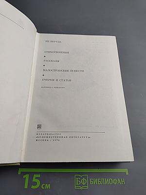 Стихотворения. Рассказы. Малостранские повести. Очерки и статьи