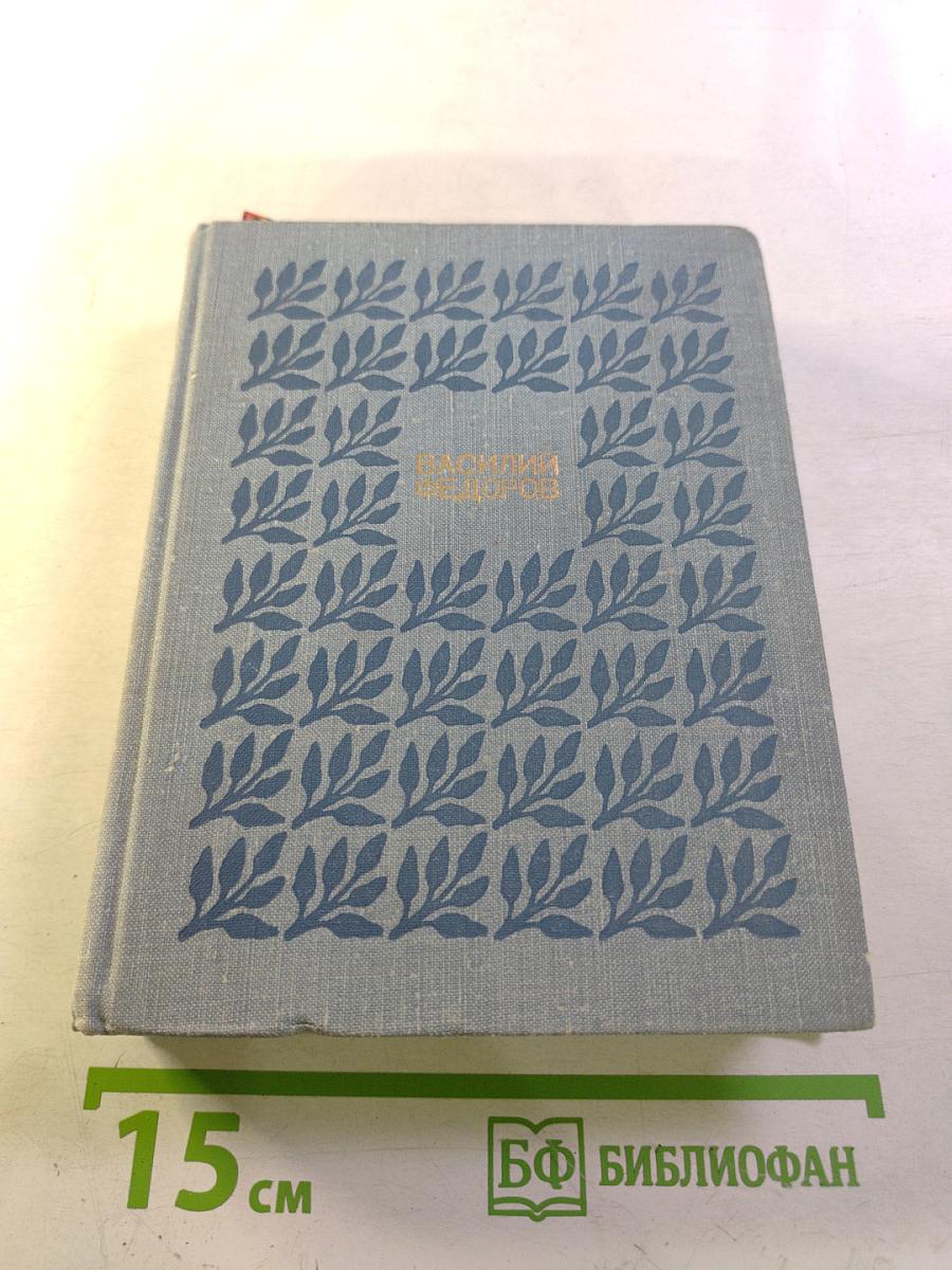 Василий Фёдоров. Избранные произведения. Том 1