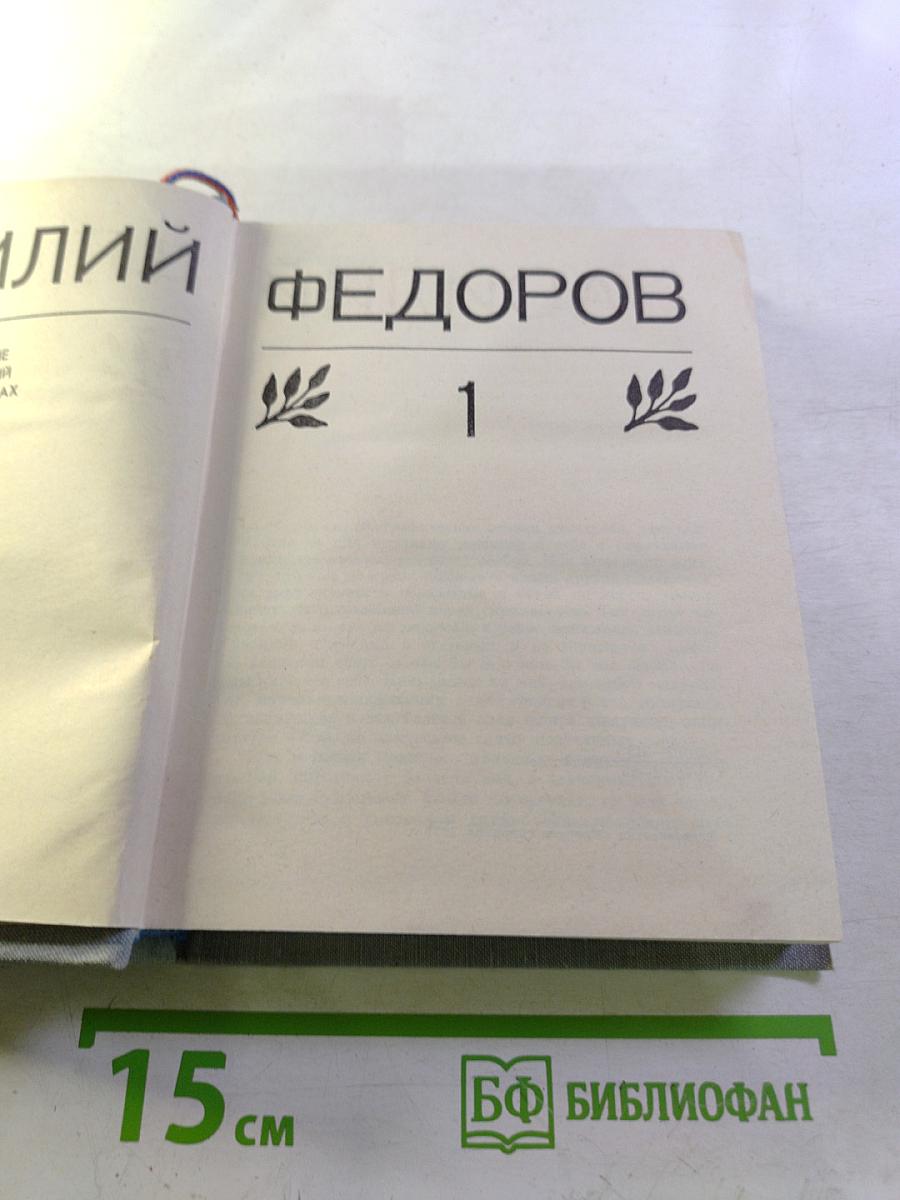 Василий Фёдоров. Избранные произведения. Том 1