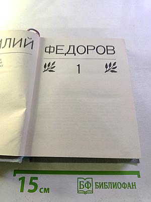 Василий Фёдоров. Избранные произведения. Том 1