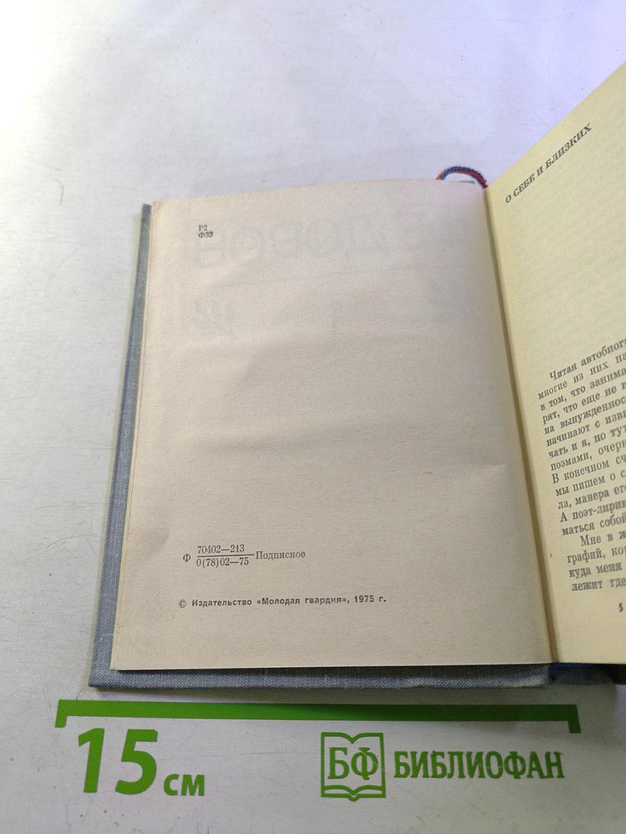 Василий Фёдоров. Избранные произведения. Том 1