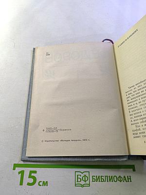 Василий Фёдоров. Избранные произведения. Том 1