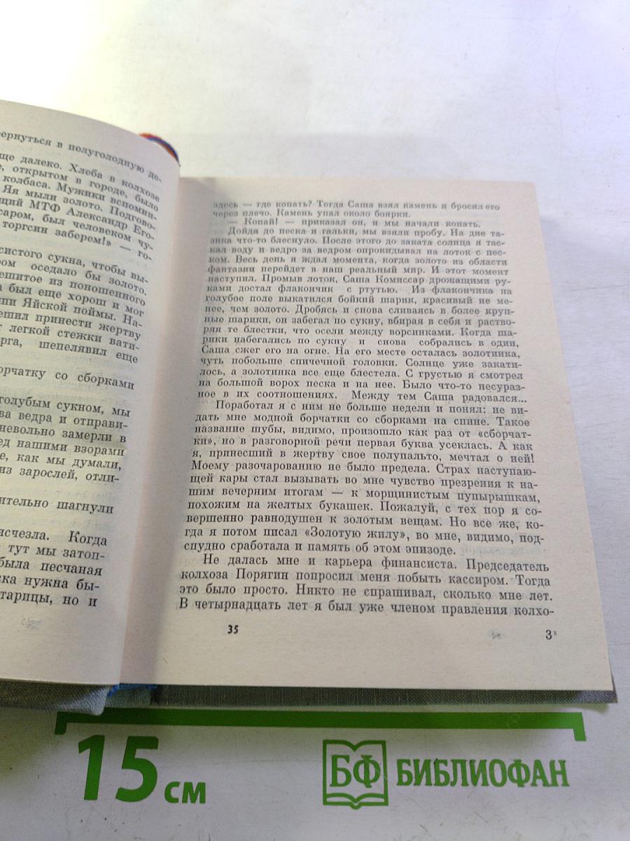 Василий Фёдоров. Избранные произведения. Том 1