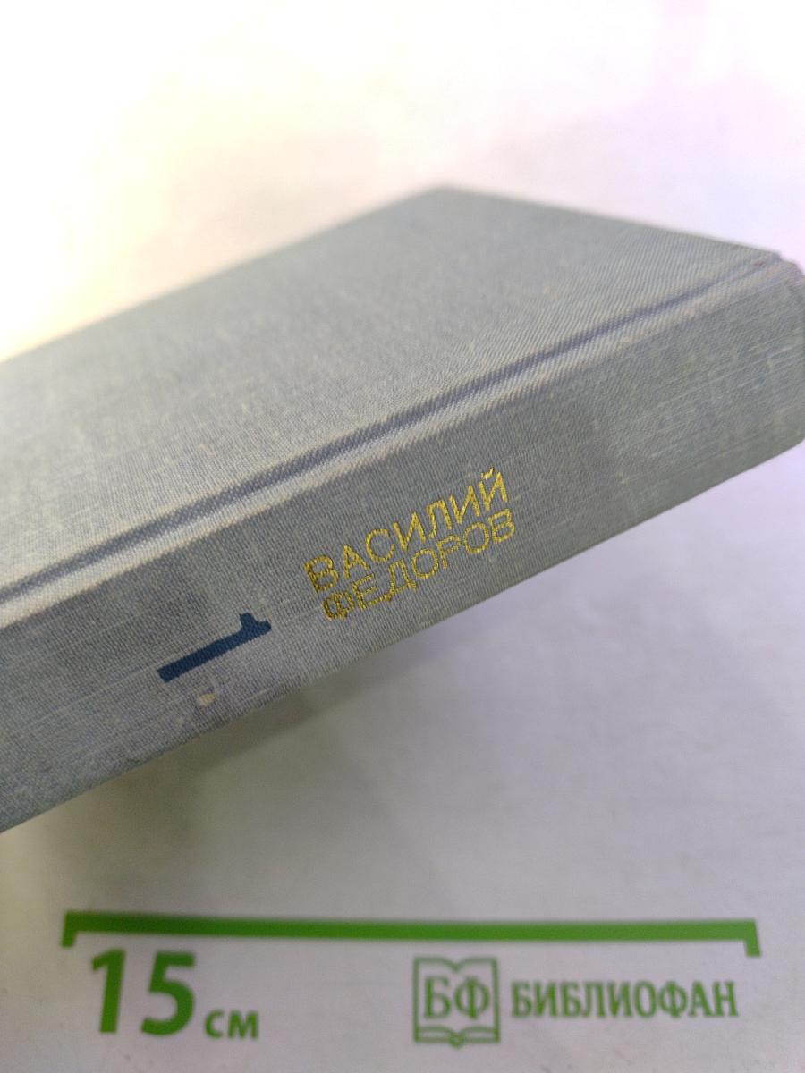 Василий Фёдоров. Избранные произведения. Том 1