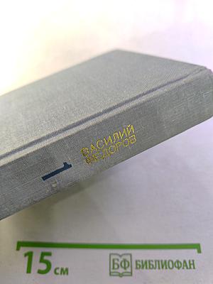 Василий Фёдоров. Избранные произведения. Том 1