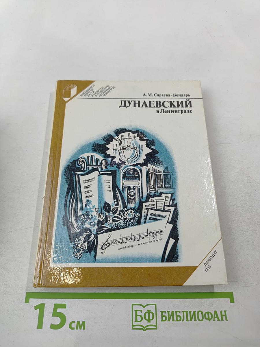 Дунаевский в Ленинграде