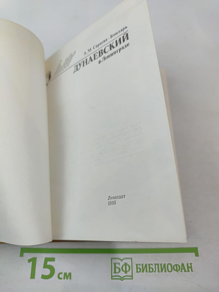 Дунаевский в Ленинграде