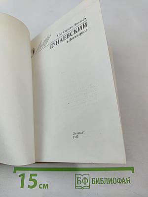 Дунаевский в Ленинграде