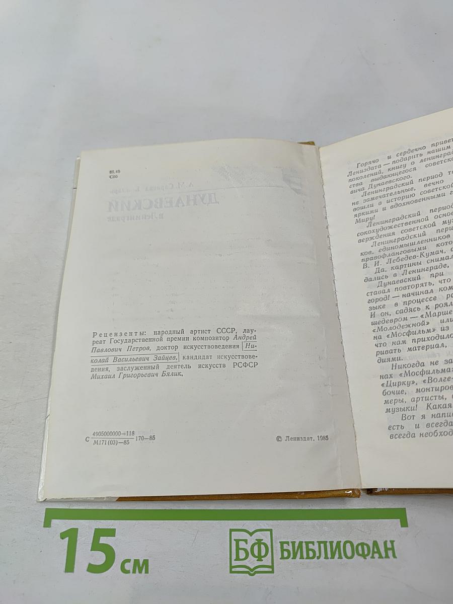 Дунаевский в Ленинграде