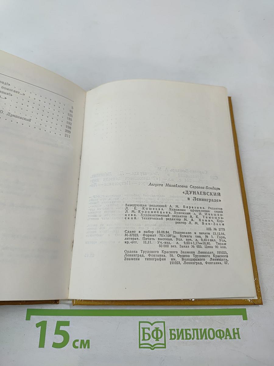 Дунаевский в Ленинграде