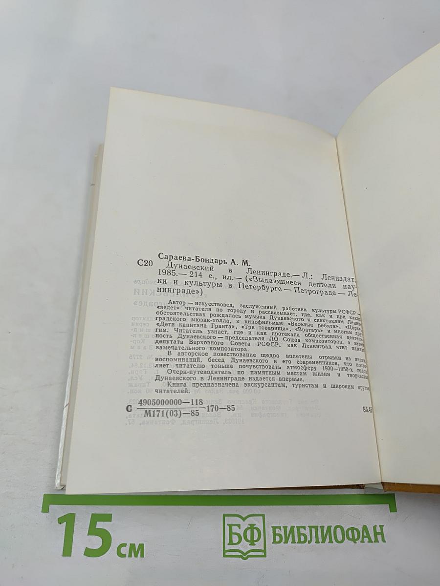 Дунаевский в Ленинграде