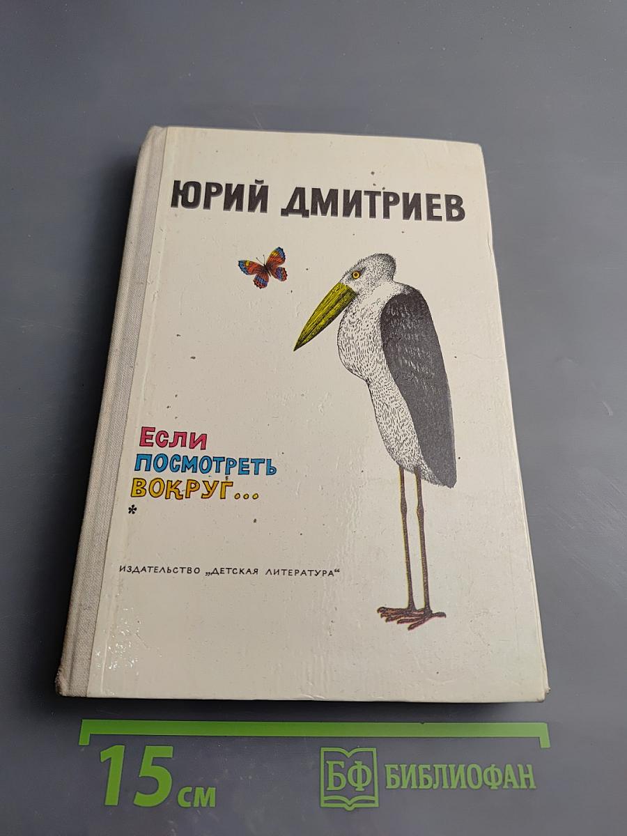 Если посмотреть вокруг...