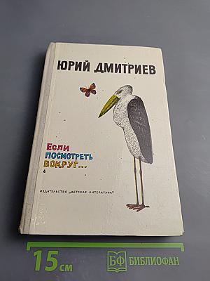 Если посмотреть вокруг...