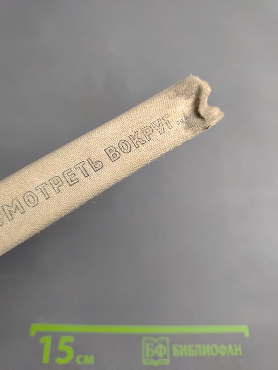 Если посмотреть вокруг...