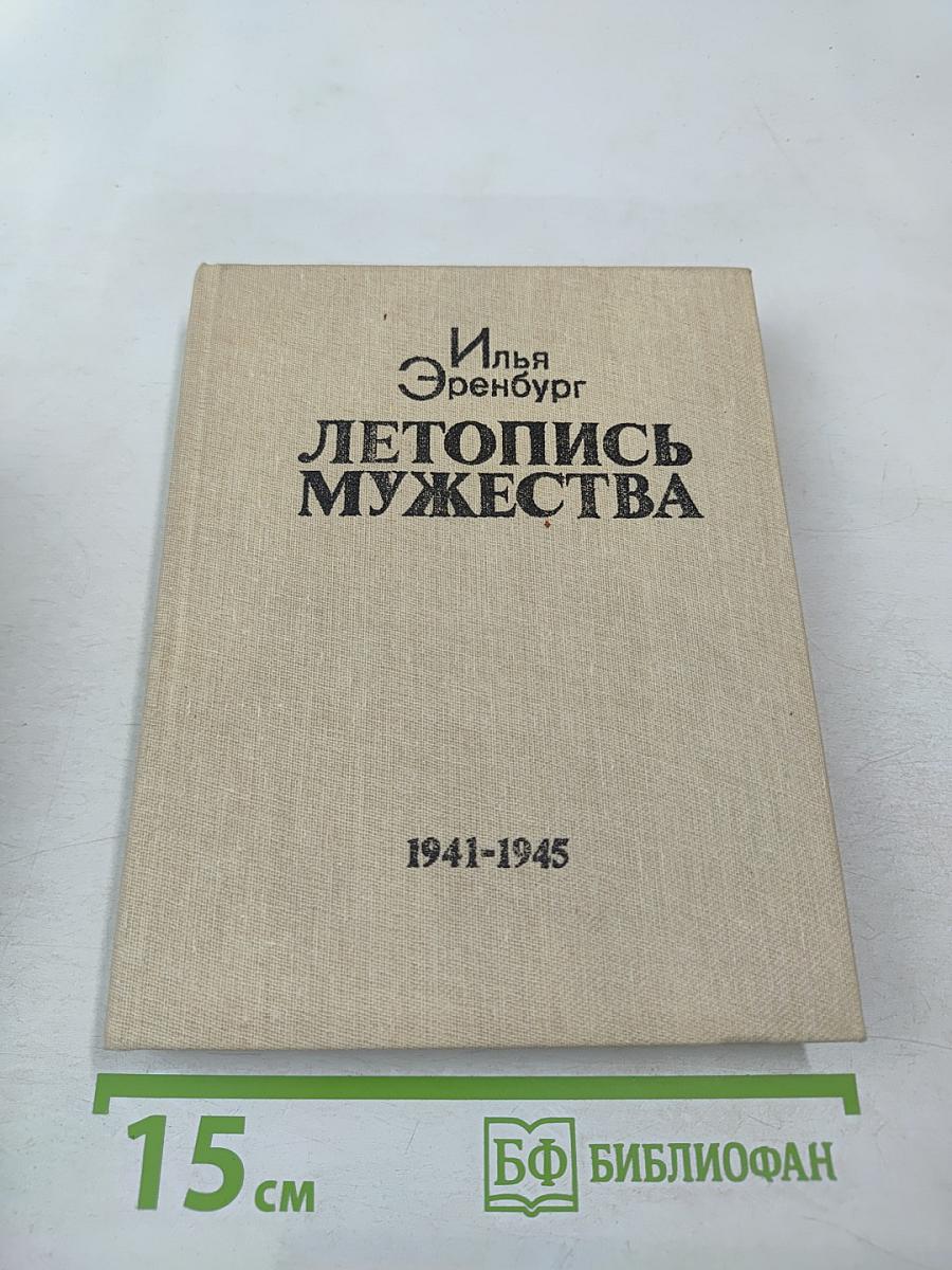 Летопись мужества