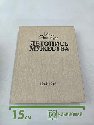 Летопись мужества